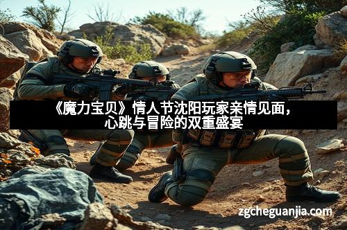 《魔力宝贝》情人节沈阳玩家亲情见面，心跳与冒险的双重盛宴